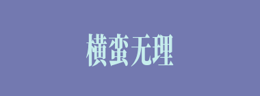 横蛮无理什么意思？横蛮无理怎么读？