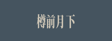 樽前月下什么意思？樽前月下怎么读？