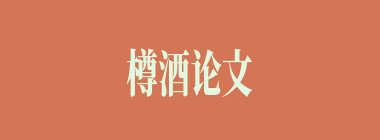 樽酒论文什么意思？樽酒论文怎么读？