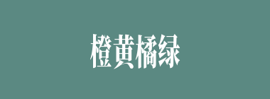 橙黄橘绿什么意思？橙黄橘绿怎么读？