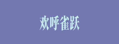 欢呼雀跃什么意思？欢呼雀跃怎么读？