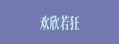 欢欣若狂什么意思？欢欣若狂怎么读？
