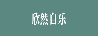 欣然自乐什么意思？欣然自乐怎么读？