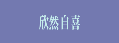 欣然自喜什么意思？欣然自喜怎么读？