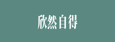 欣然自得什么意思？欣然自得怎么读？