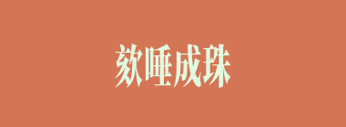 欬唾成珠什么意思？欬唾成珠怎么读？