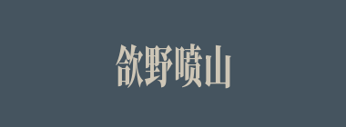 欱野喷山什么意思？欱野喷山怎么读？