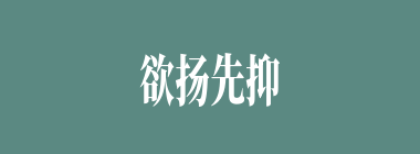 欲扬先抑什么意思？欲扬先抑怎么读？