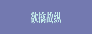 欲擒故纵什么意思？欲擒故纵怎么读？