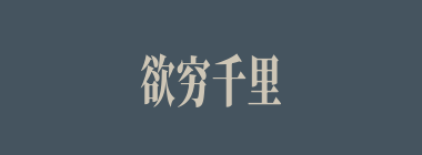 欲穷千里目，更上一层楼什么意思？欲穷千里目，更上一层楼怎么读？