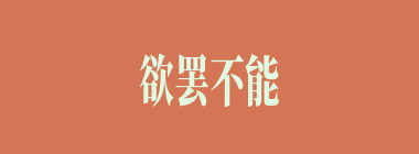 欲罢不能什么意思？欲罢不能怎么读？