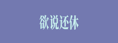欲说还休什么意思？欲说还休怎么读？