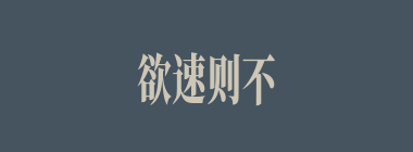 欲速则不达什么意思？欲速则不达怎么读？