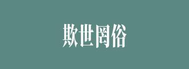 欺世罔俗什么意思？欺世罔俗怎么读？