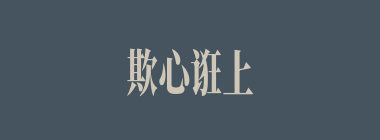 欺心诳上什么意思？欺心诳上怎么读？