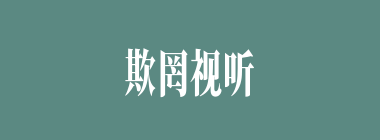 欺罔视听什么意思？欺罔视听怎么读？