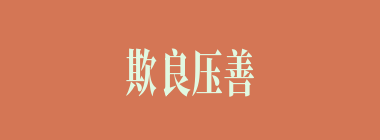 欺良压善什么意思？欺良压善怎么读？