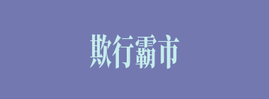 欺行霸市什么意思？欺行霸市怎么读？