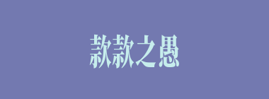 款款之愚什么意思？款款之愚怎么读？