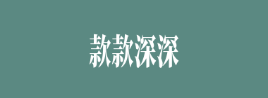 款款深深什么意思？款款深深怎么读？