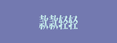 款款轻轻什么意思？款款轻轻怎么读？