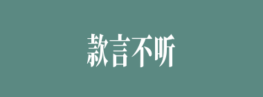 款言不听什么意思？款言不听怎么读？