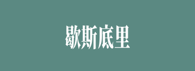 歇斯底里什么意思？歇斯底里怎么读？