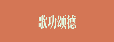 歌功颂德什么意思？歌功颂德怎么读？