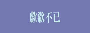 歔欷不已什么意思？歔欷不已怎么读？