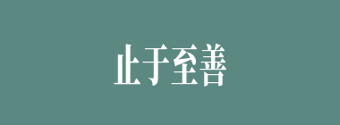 止于至善什么意思？止于至善怎么读？