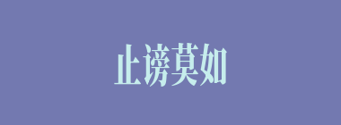 止谤莫如自修什么意思？止谤莫如自修怎么读？