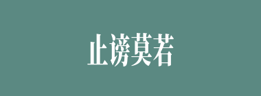 止谤莫若自修什么意思？止谤莫若自修怎么读？