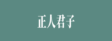 正人君子什么意思？正人君子怎么读？