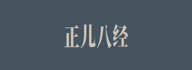 正儿八经什么意思？正儿八经怎么读？
