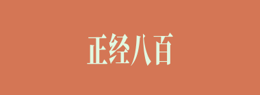 正经八百什么意思？正经八百怎么读？