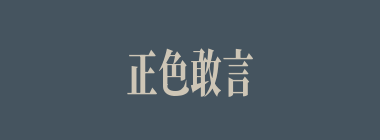 正色敢言什么意思？正色敢言怎么读？