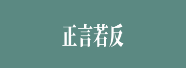 正言若反什么意思？正言若反怎么读？