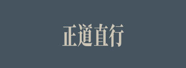正道直行什么意思？正道直行怎么读？