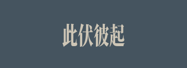 此伏彼起什么意思？此伏彼起怎么读？