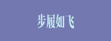 步履如飞什么意思？步履如飞怎么读？