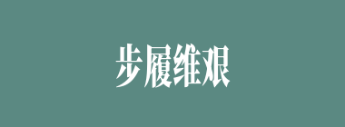 步履维艰什么意思？步履维艰怎么读？