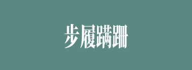 步履蹒跚什么意思？步履蹒跚怎么读？