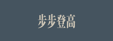 步步登高什么意思？步步登高怎么读？