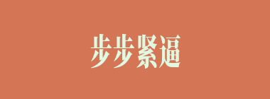 步步紧逼什么意思？步步紧逼怎么读？
