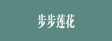 步步莲花什么意思？步步莲花怎么读？
