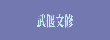 武偃文修什么意思？武偃文修怎么读？
