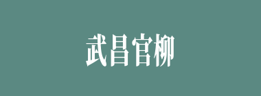 武昌官柳什么意思？武昌官柳怎么读？