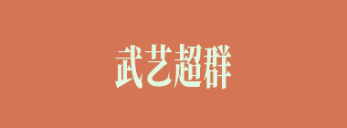 武艺超群什么意思？武艺超群怎么读？