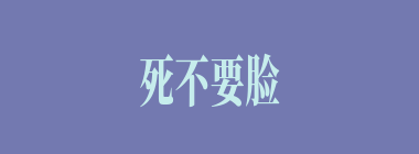 死不要脸什么意思？死不要脸怎么读？