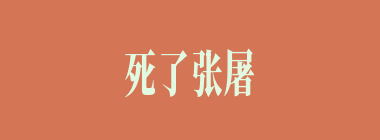 死了张屠夫，不吃混毛猪什么意思？死了张屠夫，不吃混毛猪怎么读？